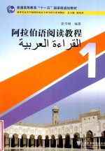 阿拉伯语阅读教程  1