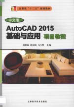 中文版AutoCAD 2015基础与应用项目教程
