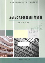 AutoCAD建筑设计与绘图