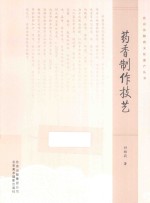 北京非物质文化遗产丛书  药香制作技艺