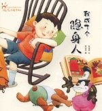中国原创图画书系列  任溶溶童诗绘本  我成了个隐身人