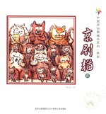 中国原创图画书系列  京剧猫  2