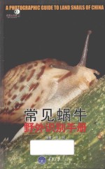 好奇心书系  常见蜗牛野外识别手册