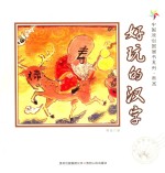 中国原创图画书系列  好玩的汉字