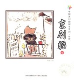中国原创图画书系列  京剧猫  1