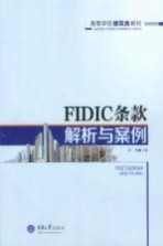 FIDIC条款解析与案例