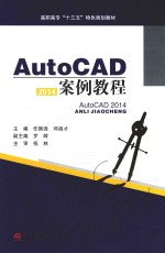 AutoCAD2014案例教程