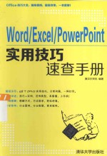 Word/Excel/PowerPoint实用技巧速查手册