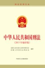 中华人民共和国刑法  2015年编审版