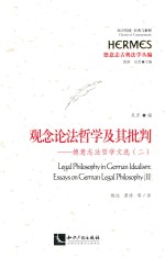 观念论法哲学及其批判  德意志法哲学文选（二）=Legal Philosophy in German Idealism:Essays on German Legal Philosophy(Ⅱ)