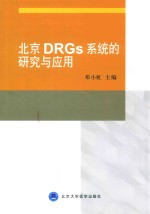 北京DRGs系统的研究与应用