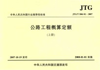 中华人民共和国行业推荐性标准  公路工程概算定额  JTG/T B06-01-2007  上