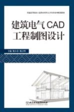 建筑电气CAD工程制图设计