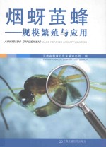 烟蚜茧蜂  规模繁殖与应用