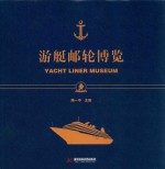 游艇邮轮工程系列图书  游艇邮轮博览