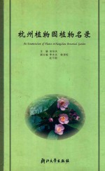 杭州植物园植物名录