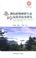 秦岭濒危植物种群生态及保育技术研究