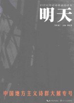 明天  第5卷  中国地方主义诗群大展专号