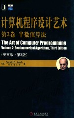 计算机程序设计艺术  第2卷  半数值算法英文版第3版