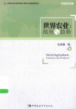 世界农业  格局与趋势