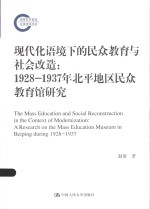 现代化语境下的民众教育与社会改造  1928-1937年北平地区民众教育馆研究