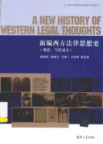 新编西方法律思想史  现代、当代部分