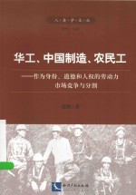 华工、中国制造、农民工  作为身份、道德和人权的劳动力市场竞争与分割