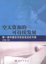 空天资源的可持续发展  第一届中国空天安全会议论文集
