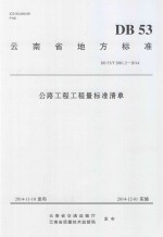 云南省地方标准  DB53/T2001.2-2014 公路工程工程量标准清单