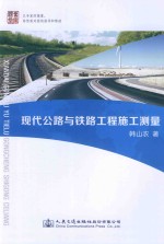 现代公路与铁路工程施工测量
