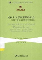 走向人人享有保障的社会  当代中国社会保障的制度变迁