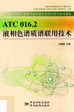 ATC 016.2液相色谱质谱联用技术