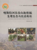 喀斯特河谷及山地柑橘生理生态与抗逆栽培
