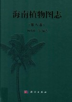 海南植物图志  第8卷