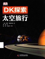 DK探索  太空旅行