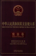 中华人民共和国英文法规大系  法律编  宪法卷