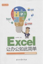 Excel让办公如此简单