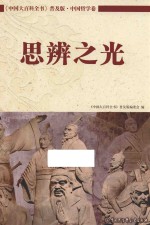 中国大百科全书  普及版  中国哲学卷  思辨之光