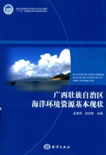 广西壮族自治区海洋环境资源基本现状