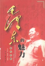 毛泽东的魅力  说与写卷