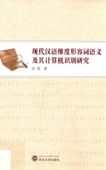 现代汉语维度形容词语义及其计算机识别研究