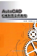 AutoCAD机械制图实用教程
