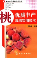 桃优质丰产栽培实用技术