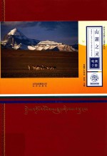 山湖之灵  西藏冈仁波齐与玛旁雍错生物多样性观测手册