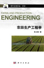 农田生产工程学