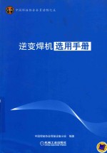 中国焊接协会会员读物  5  逆变焊机选用手册