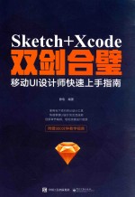 Sketch+Xcode双剑合璧  移动UI设计师快速上手指南  全彩