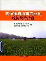 农作物病虫害专业化统防统治指南