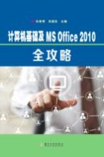 计算机基础及MS Office 2010全攻略