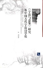 《宇宙与意象》研究及中国古代宇宙诗学论